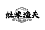 灶米渔夫