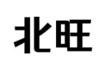 北旺