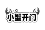 小蟹开门