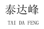 泰达峰