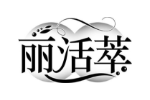 丽活萃