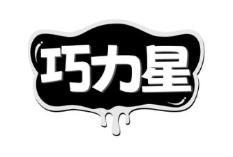 巧力星