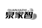 泉家智