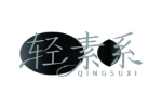 轻素系