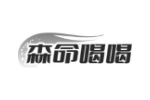 森命喝喝