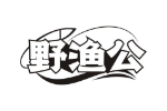 野渔公