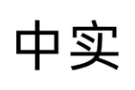 中实