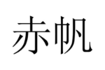 赤帆