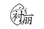衬丽