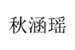 秋涵瑶