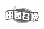 田园召唤