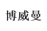 博威曼