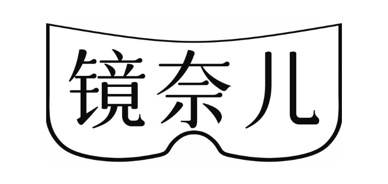 镜奈儿