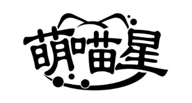 萌喵星