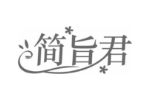 简旨君