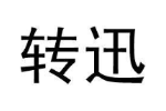 转迅