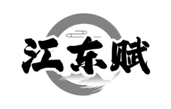 江东赋