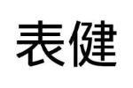 表健