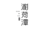 湘荷潭