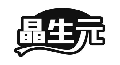 晶生元