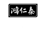 鸿仁泰
