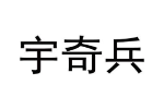 宇奇兵