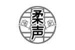 柔声