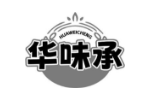 华味承