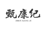 甄康纪