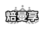 焙曼享