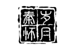 岁月秦怀