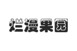 烂漫果园