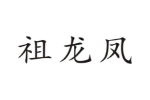 祖龙凤