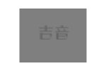 吉音
