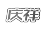 庆祥