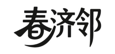 春济邻
