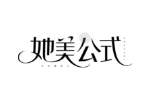 她美公式