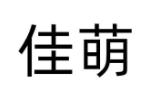佳萌