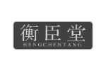 衡臣堂