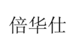 倍华仕