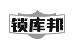 锁库邦