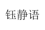 钰静语