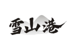 雪山港
