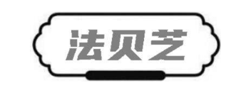 法贝芝