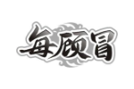 每顾冒