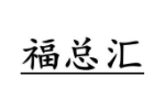 福总汇