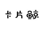 卡片鲸