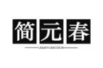 简元春