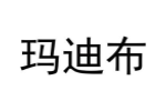 玛迪布