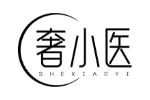 奢小医
